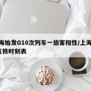 上海始发G10次列车一旅客阳性/上海g10高铁时刻表