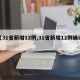 【31省新增12例,31省新增12例确诊】
