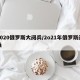 2020俄罗斯大阅兵/2o21年俄罗斯阅兵