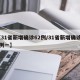 【31省新增确诊62例/31省新增确诊33例一】