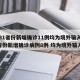 【31省份新增确诊11例均为境外输入/31省份新增确诊病例8例 均为境外输入】