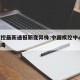 中疾控最新通报新变异株:中国疾控中心 变异病毒