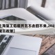 【上海复工后居民出不去回不来,2021上海复工政策】