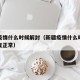 新疆疫情什么时候解封（新疆疫情什么时候解封恢复正常）