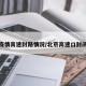 北京疫情高速封路情况/北京高速口封闭疫情