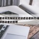 中央要求突出做好无症状感染者防控/国家对无症状感染者的管理