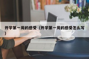 开学第一周的感受（开学第一周的感受怎么写）