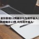 31省份新增11例确诊均为境外输入:31省新增确诊13例 均为境外输入