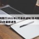 郑州限行2021年2月最新通知/郑州限行2021年最新通告