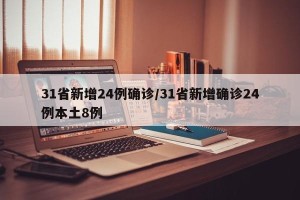 31省新增24例确诊/31省新增确诊24例本土8例