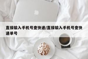 直接输入手机号查快递/直接输入手机号查快递单号