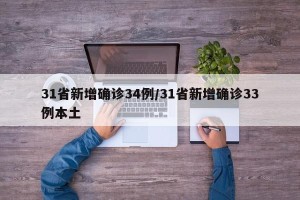 31省新增确诊34例/31省新增确诊33例本土