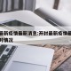 开封最新疫情最新消息:开封最新疫情最新消息实时情况