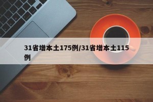 31省增本土175例/31省增本土115例