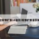 本轮疫情扩散14省份/疫情扩散省份顺序