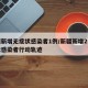 新疆新增无症状感染者1例/新疆新增2例无症状感染者行动轨迹