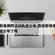 西安新增病例活动轨迹公布:西安新增病例活动轨迹公布了吗